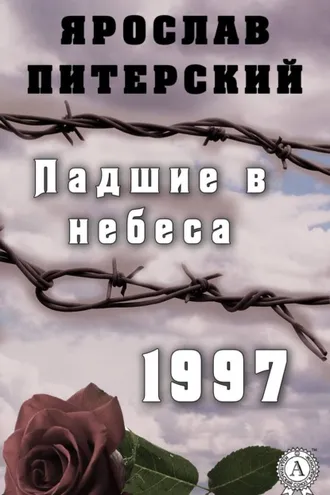 Обложка книги «Падшие в небеса. 1997»