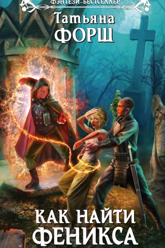 Обложка книги «Как найти Феникса»
