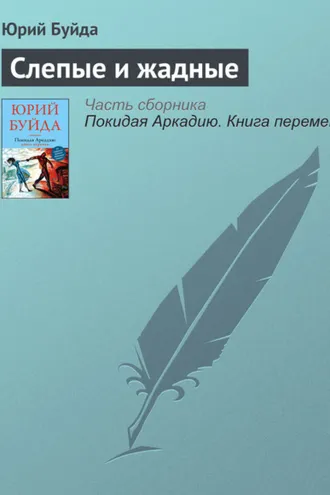 Обложка книги «Слепые и жадные»