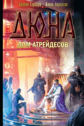 Обложка книги «Дюна: Дом Атрейдесов»