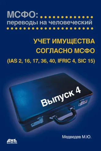 Обложка книги «Учет имущества согласно МСФО (IAS 2, 16, 17, 36, 40, IFRIC 4, SIC 15)»