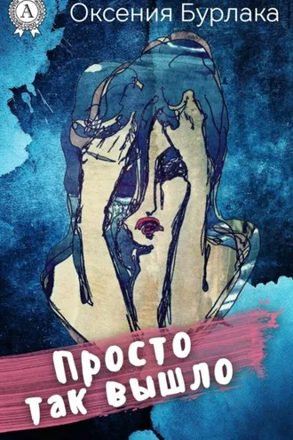 Обложка книги «Просто так вышло»