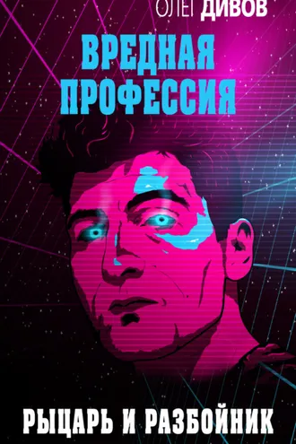 Обложка книги «Рыцарь и разбойник»