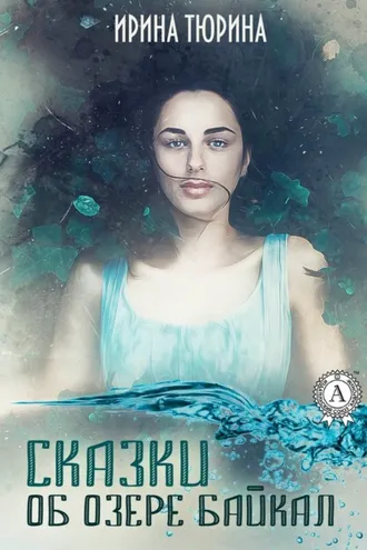 Обложка книги «Сказки об озере Байкал»