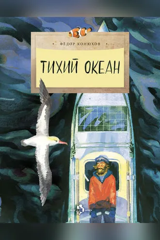 Обложка книги «Тихий океан»