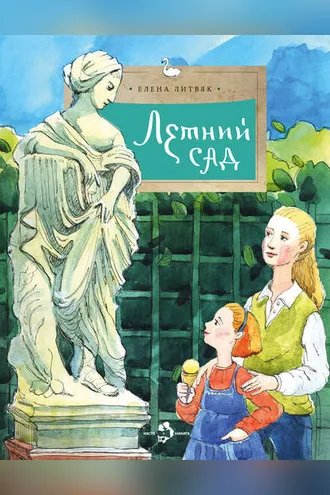 Обложка книги «Летний сад»