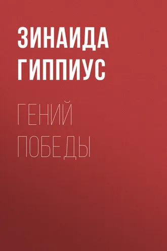 Обложка книги «Гений победы»
