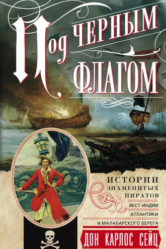 Обложка книги «Под черным флагом. Истории знаменитых пиратов Вест-Индии, Атлантики и Малабарского берега»