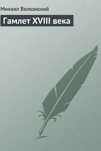 Обложка книги «Гамлет XVIII века»