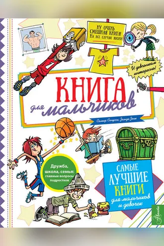 Обложка книги «Книга для мальчиков»