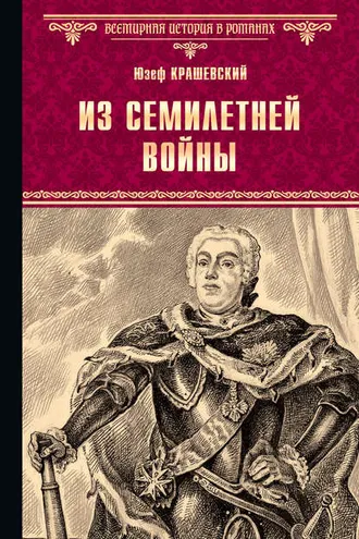 Обложка книги «Из семилетней войны»