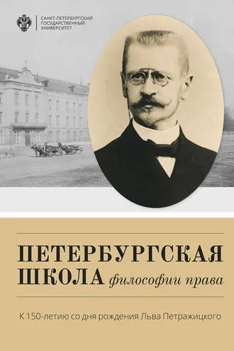 Обложка книги «Петербургская школа философии права. К 150-летию со дня рождения Льва Петражицкого»