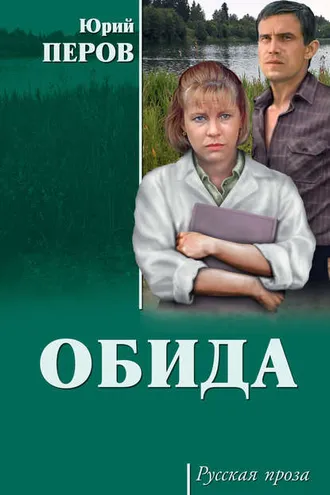 Обложка книги «Обида (сборник)»
