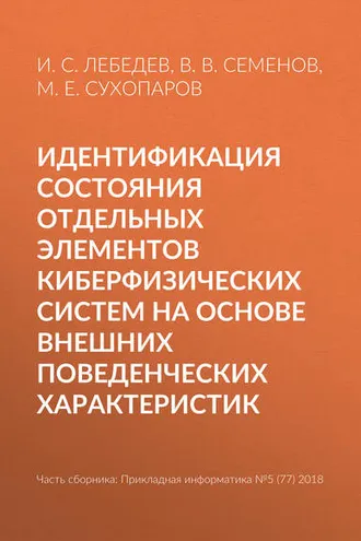 Обложка книги «Идентификация состояния отдельных элементов киберфизических систем на основе внешних поведенческих характеристик»