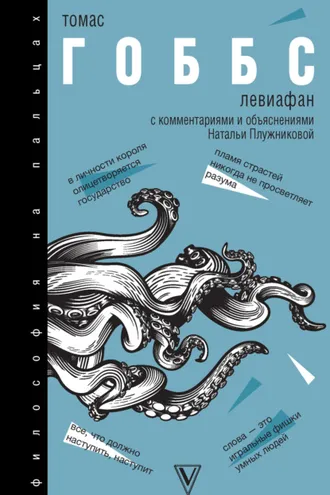 Обложка книги «Левиафан. С комментариями и объяснениями»