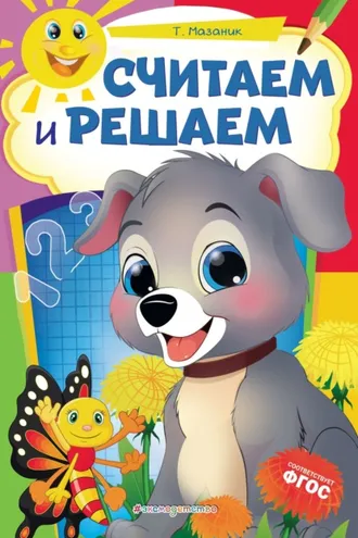 Обложка книги «Считаем и решаем»