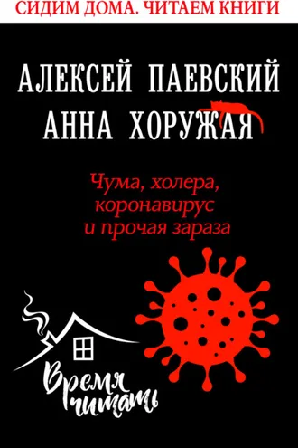 Обложка книги «Чума, холера, коронавирус и прочая зараза»