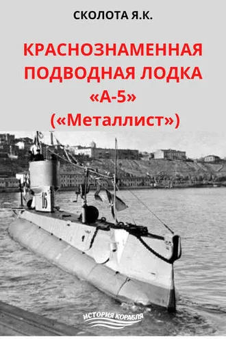 Обложка книги «Краснознаменная подводная лодка «А-5» («Металлист»)»