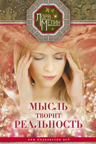 Обложка книги «Мысль творит реальность: вам подвластно ВСЁ»