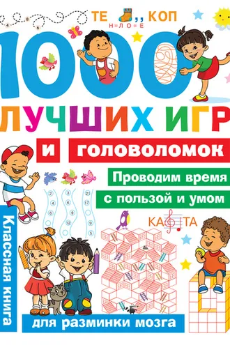 Обложка книги «1000 лучших игр и головоломок»