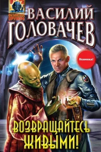 Обложка книги «Возвращайтесь живыми!»