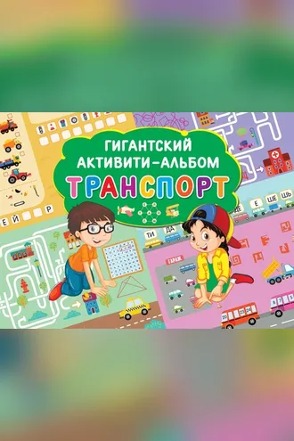 Обложка книги «Транспорт»