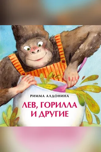 Обложка книги «Лев, горилла и другие»
