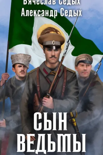 Обложка книги «Сын ведьмы»