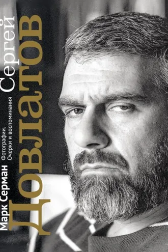 Обложка книги «Сергей Довлатов. Фотографии. Очерки и воспоминания»