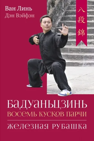 Обложка книги «Бадуаньцзинь («Восемь кусков парчи»). «Железная рубашка»»