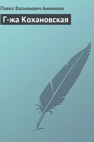 Обложка книги «Г-жа Кохановская»