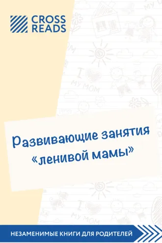 Обложка книги «Саммари книги «Развивающие занятия „ленивой мамы“»»