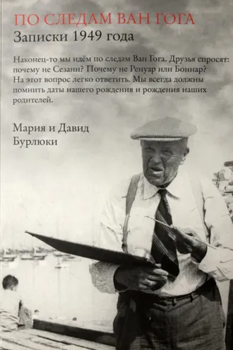 Обложка книги «По следам Ван Гога. Записки 1949 года»