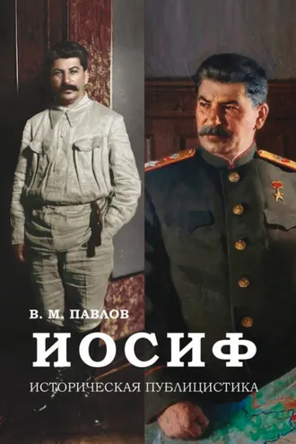 Обложка книги «Иосиф. Историческая публицистика»