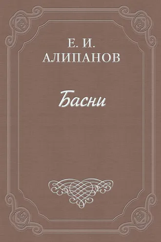Обложка книги «Басни»