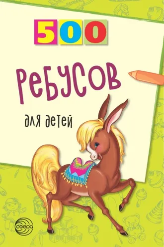Обложка книги «500 ребусов для детей»