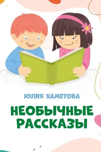 Обложка книги «Необычные рассказы»