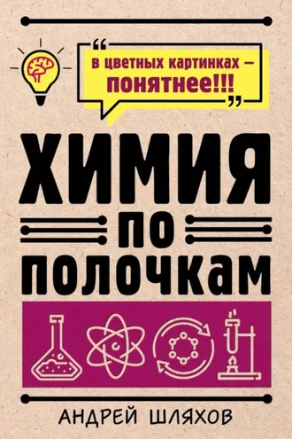 Обложка книги «Химия по полочкам»