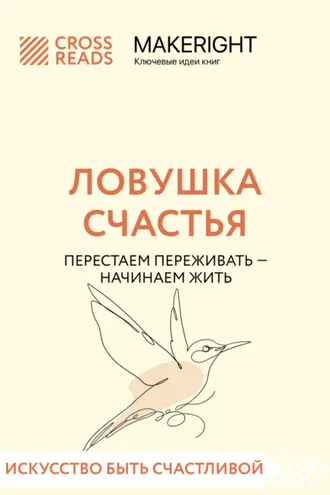 Обложка книги «Саммари книги «Ловушка счастья. Перестаем переживать – начинаем жить»»