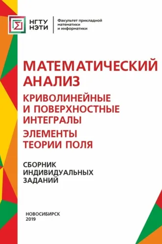 Обложка книги «Математический анализ. Криволинейные и поверхностные интегралы. Элементы теории поля. Сборник индивидуальных заданий»