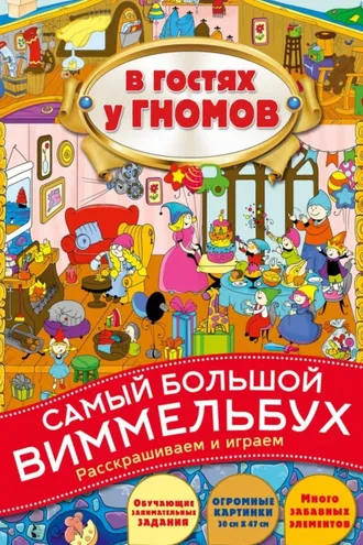Обложка книги «В гостях у гномов»