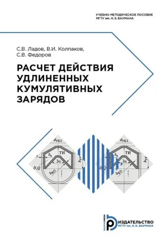 Обложка книги «Расчет действия удлиненных кумулятивных зарядов»