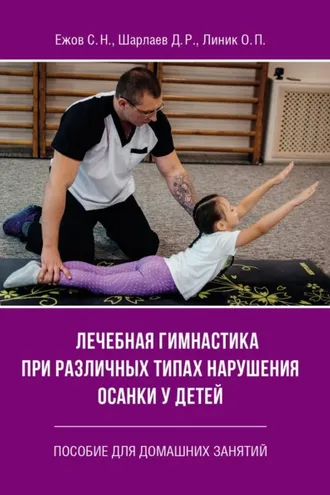 Обложка книги «Лечебная гимнастика при различных типах нарушения осанки у детей. Пособие для домашних занятий»