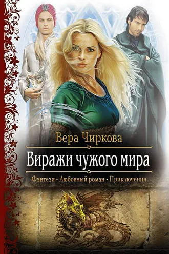 Обложка книги «Виражи чужого мира»