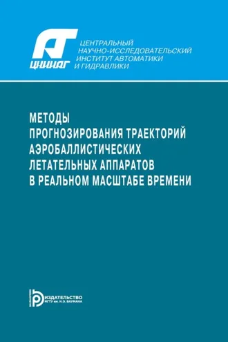 Обложка книги «Методы прогнозирования траекторий аэробаллистических летательных аппаратов в реальном масштабе времени»