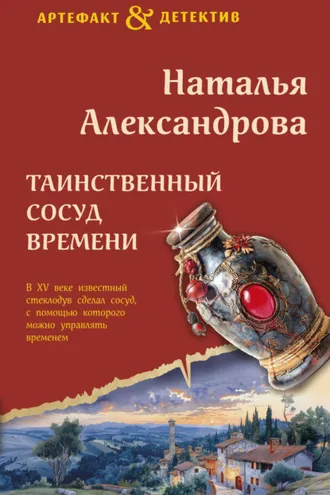 Обложка книги «Таинственный сосуд времени»
