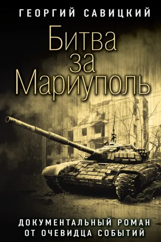 Обложка книги «Битва за Мариуполь. Документальный роман от очевидца событий»