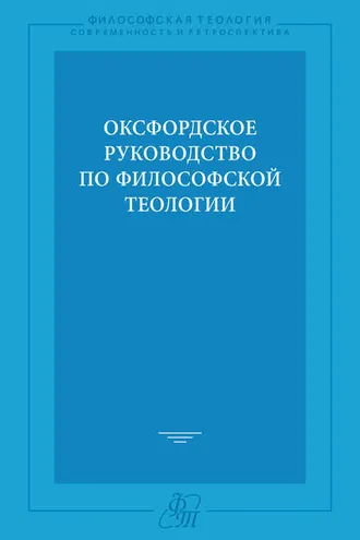 Обложка книги «Оксфордское руководство по философской теологии»