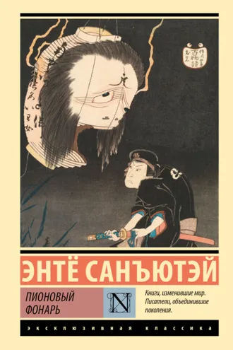 Обложка книги «Пионовый фонарь»