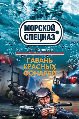 Обложка книги «Гавань красных фонарей»